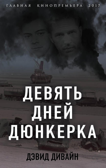 Девять дней Дюнкерка Девять дней Дюнкерка