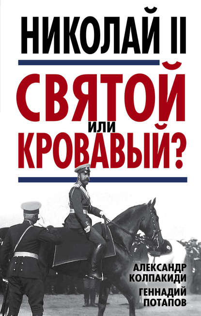 Николай II. Святой или кровавый? Николай II. Святой или кровавый?