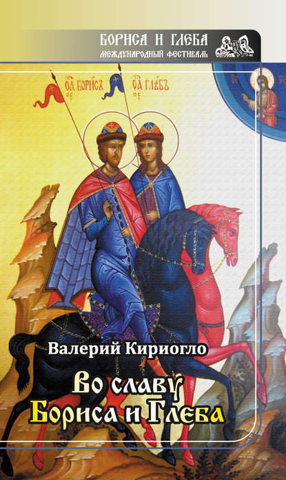 Во славу Бориса и Глеба (сборник) Во славу Бориса и Глеба (сборник)
