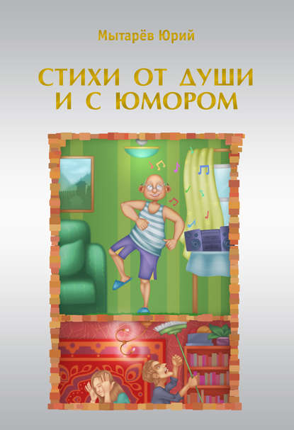 Стихи от души и с юмором (сборник) Стихи от души и с юмором (сборник)