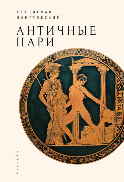 Античные цари Античные цари