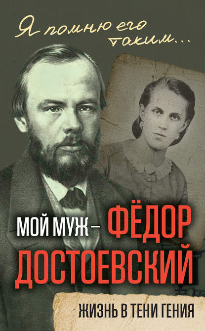 Мой муж – Федор Достоевский. Жизнь в тени гения Мой муж – Федор Достоевский. Жизнь в тени гения