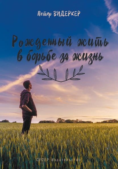 Рожденный жить в борьбе за жизнь (сборник) Рожденный жить в борьбе за жизнь (сборник)