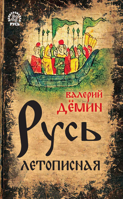 Русь летописная Русь летописная