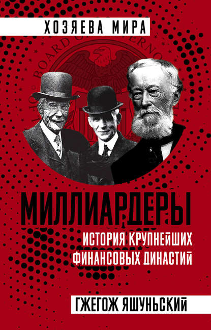 Миллиардеры. История крупнейших финансовых династий Миллиардеры. История крупнейших финансовых династий