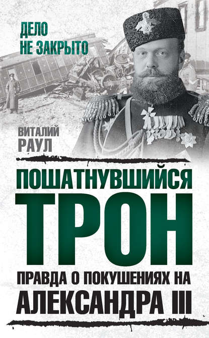 Пошатнувшийся трон. Правда о покушениях на Александра III Пошатнувшийся трон. Правда о покушениях на Александра III