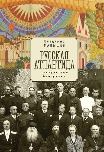 Русская Атлантида. Невероятные биографии Русская Атлантида. Невероятные биографии