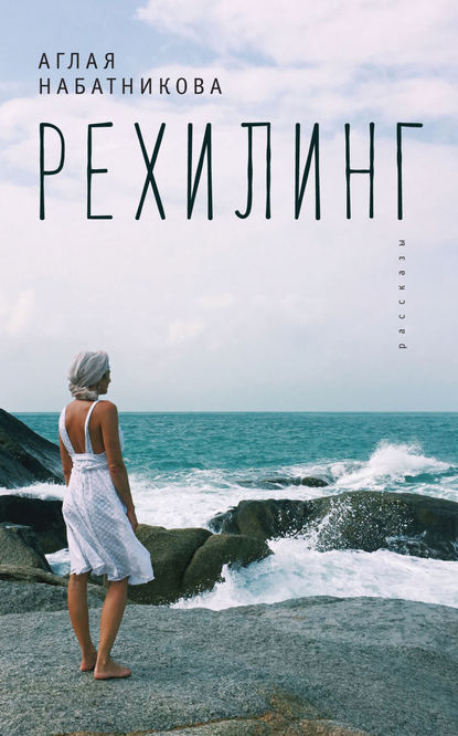 Рехилинг (сборник) Рехилинг (сборник)