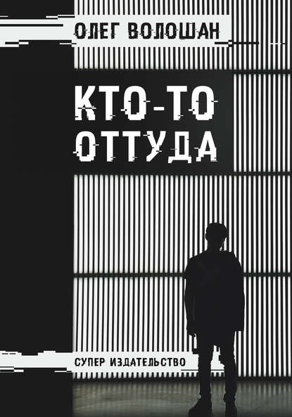 Кто-то оттуда Кто-то оттуда