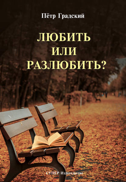 Любить или Разлюбить? (сборник) Любить или Разлюбить? (сборник)