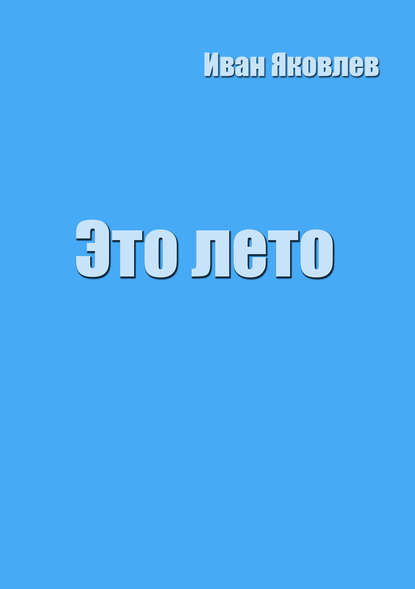Это лето Это лето