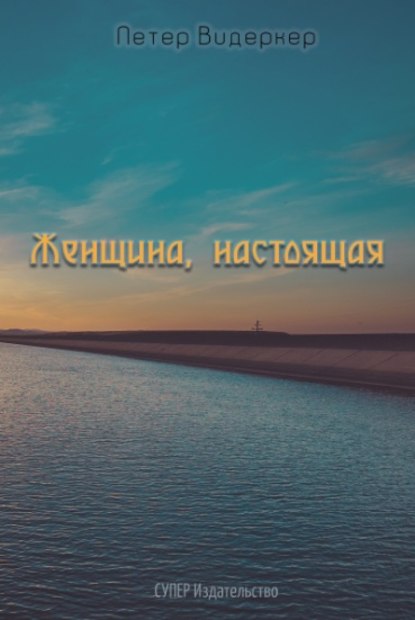 Женщина, настоящая Женщина, настоящая