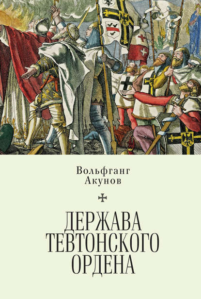 Держава Тевтонского ордена Держава Тевтонского ордена