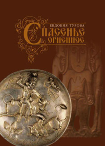 Спасенье огненное (сборник) Спасенье огненное (сборник)