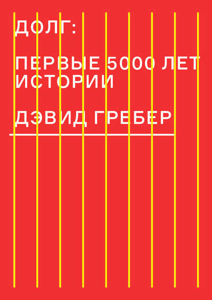 Долг: первые 5000 лет истории Долг: первые 5000 лет истории
