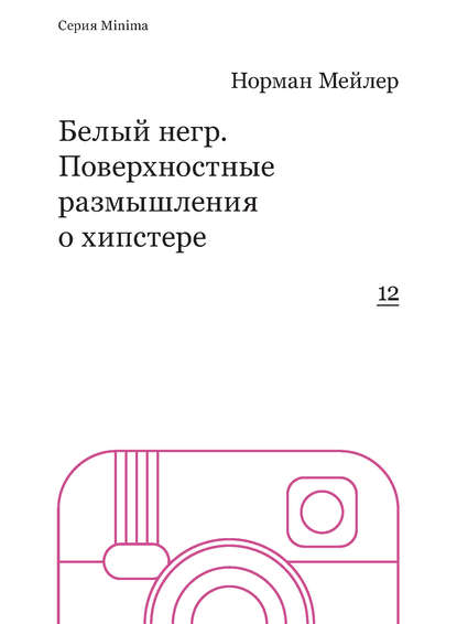 Белый негр. Поверхностные размышления о хипстере Белый негр. Поверхностные размышления о хипстере