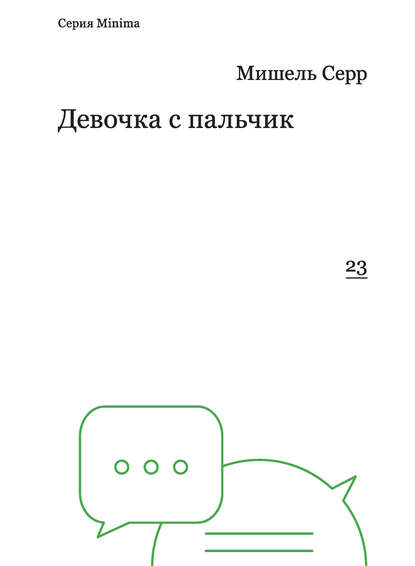Девочка с пальчик