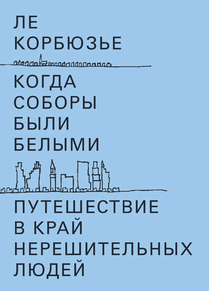 Когда соборы были белыми. Путешествие в край нерешительных людей Когда соборы были белыми. Путешествие в край нерешительных людей