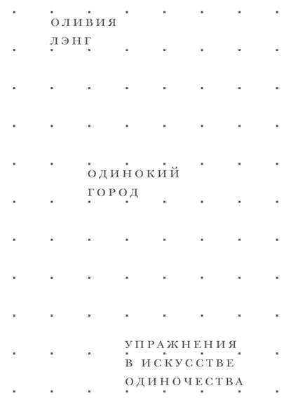 Одинокий город. Упражнения в искусстве одиночества Одинокий город. Упражнения в искусстве одиночества