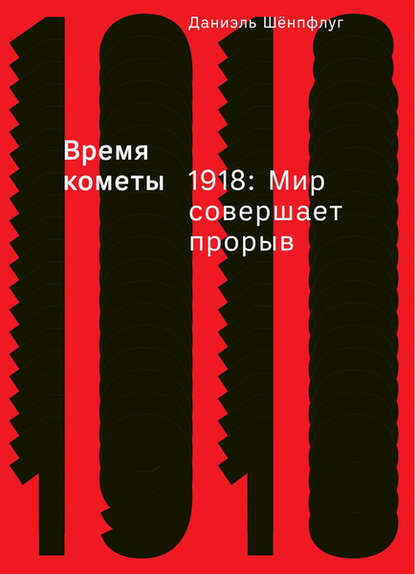Время кометы. 1918: Мир совершает прорыв Время кометы. 1918: Мир совершает прорыв