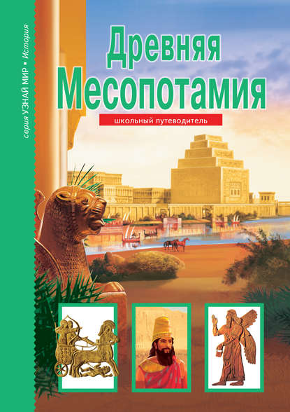 Древняя Месопотамия Древняя Месопотамия