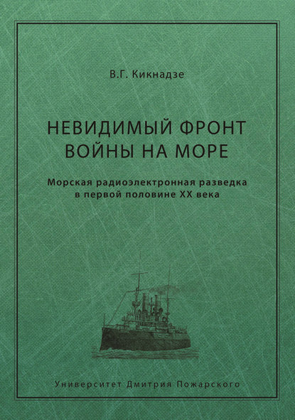 Невидимый фронт войны на море. Морская радиоэлектронная разведка в первой половине ХХ века Невидимый фронт войны на море. Морская радиоэлектронная разведка в первой половине ХХ века