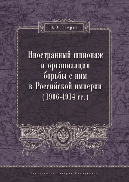 Иностранный шпионаж и организация борьбы с ним в Российской империи (1906–1914 гг.) Иностранный шпионаж и организация борьбы с ним в Российской империи (1906–1914 гг.)