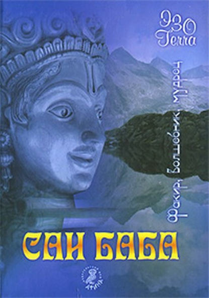 Сатья Саи Баба. Факир. Волшебник. Мудрец Сатья Саи Баба. Факир. Волшебник. Мудрец