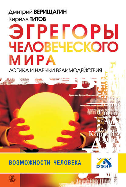Эгрегоры человеческого мира. Логика и навыки взаимодействия Эгрегоры человеческого мира. Логика и навыки взаимодействия