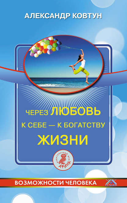 Через любовь к себе – к богатству жизни! Через любовь к себе – к богатству жизни!
