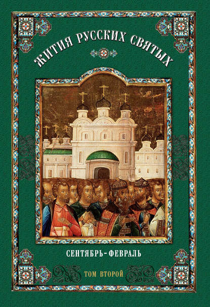 Жития русских святых. В 2 томах. Том 2: Сентябрь-февраль Жития русских святых. В 2 томах. Том 2: Сентябрь-февраль