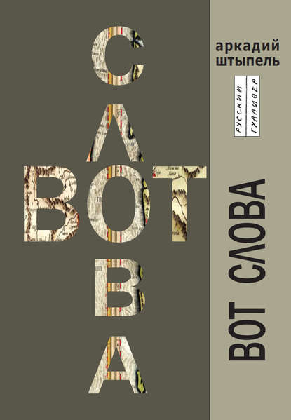 Вот слова Вот слова
