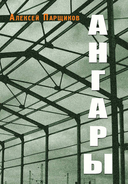 Ангары Ангары