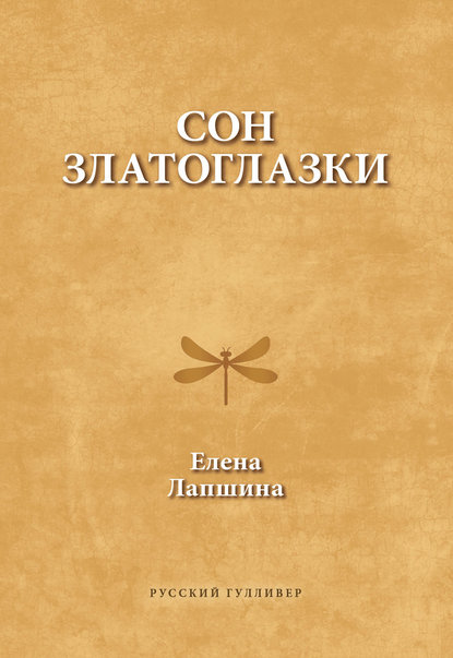 Сон златоглазки Сон златоглазки