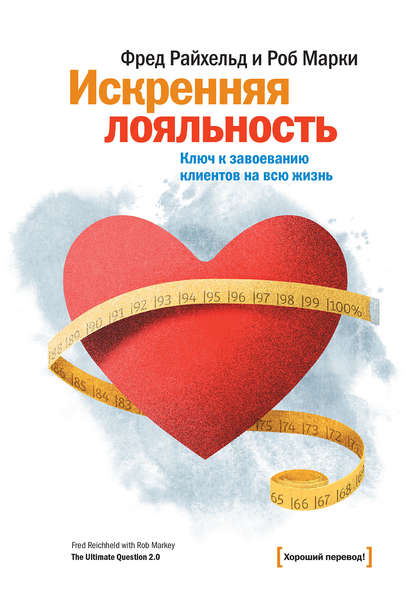 Искренняя лояльность. Ключ к завоеванию клиентов на всю жизнь