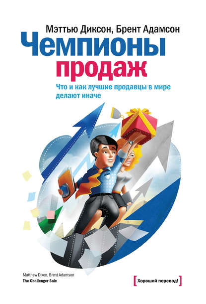 Чемпионы продаж. Что и как лучшие продавцы в мире делают иначе Чемпионы продаж. Что и как лучшие продавцы в мире делают иначе