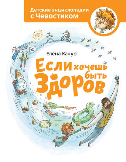 Если хочешь быть здоров Если хочешь быть здоров