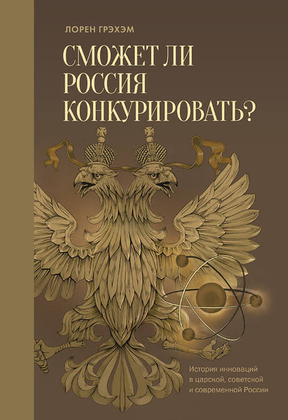 Сможет ли Россия конкурировать? История инноваций в царской, советской и современной России Сможет ли Россия конкурировать? История инноваций в царской, советской и современной России
