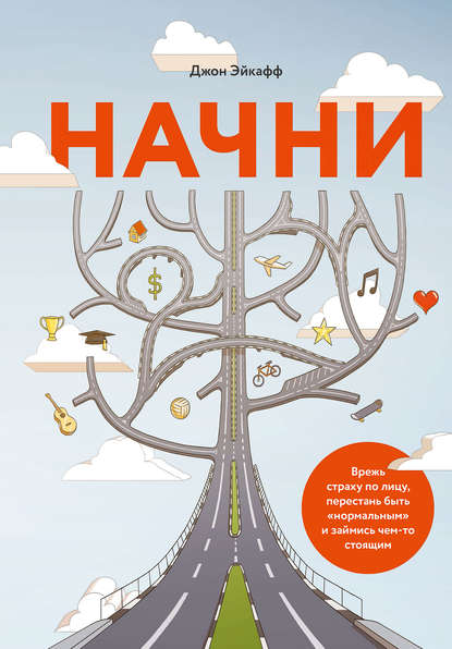 Начни. Врежь страху по лицу, перестань быть «нормальным» и займись чем-то стоящим Начни. Врежь страху по лицу, перестань быть «нормальным» и займись чем-то стоящим