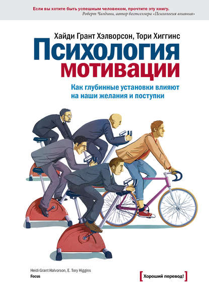 Психология мотивации. Как глубинные установки влияют на наши желания и поступки Психология мотивации. Как глубинные установки влияют на наши желания и поступки