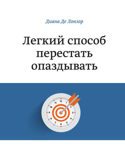 Легкий способ перестать опаздывать Легкий способ перестать опаздывать
