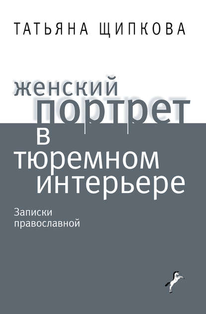 Женский портрет в тюремном интерьере Женский портрет в тюремном интерьере