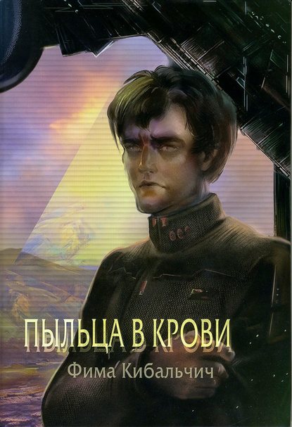 Пыльца в крови Пыльца в крови