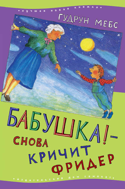 Бабушка! – снова кричит Фридер Бабушка! – снова кричит Фридер