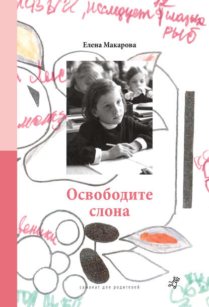 Освободите слона