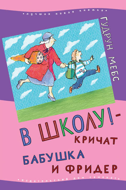 В школу! – кричат бабушка и Фридер В школу! – кричат бабушка и Фридер