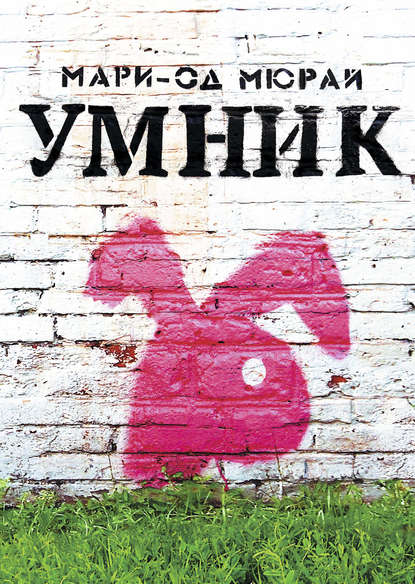 Умник Умник
