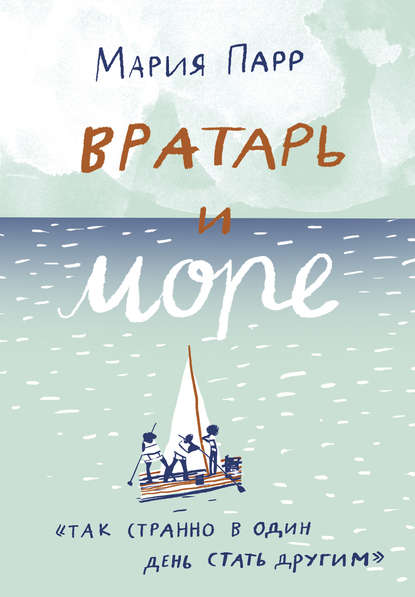 Вратарь и море Вратарь и море