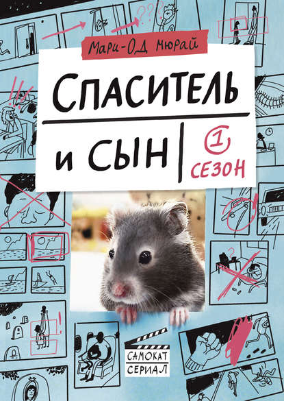 Спаситель и сын. Сезон 1 Спаситель и сын. Сезон 1