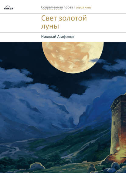 Свет золотой луны (сборник) Свет золотой луны (сборник)